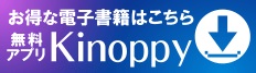 Kinoppy電子書籍 無料アプリ ダウンロード