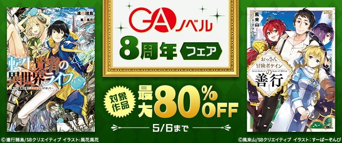 SBクリエイティブ      【最大80％OFF！】GAノベル 8周年フェア