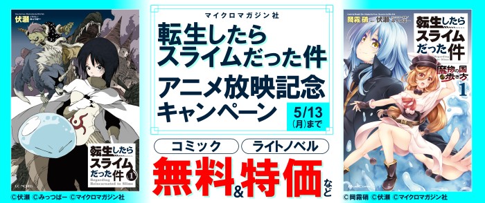 マイクロマガジン社    『転生したらスライムだった件』TVアニメ放映記念！
