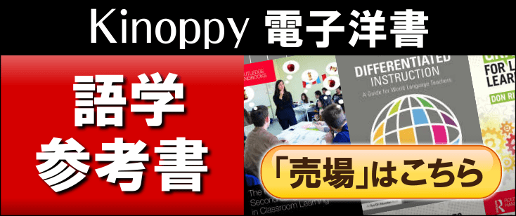 電子洋書 Kinoppy語学・参考書