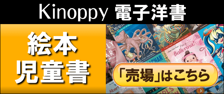 電子洋書 Kinoppy絵本・児童書