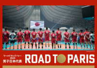 ワールドカップバレー２０２３　男子日本代表　ＲＯＡＤ　ＴＯ　ＰＡＲＩＳ　ＤＶＤ