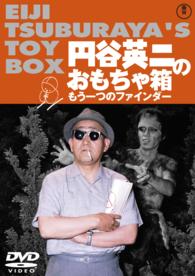 円谷英二のおもちゃ箱　もう一つのファインダー〈東宝ＤＶＤ名作セレクション〉
