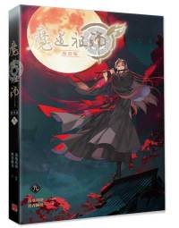 墨香銅臭/落地成球《魔道祖師 漫畫版 九》<br>Madou Soshi Manga Vol.9 (Taiwanese Edition)