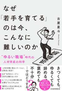 なぜ「若手を育てる」のは今、こんなに難しいのか　“ゆるい職場”時代の人材育成の科学 日本経済新聞出版