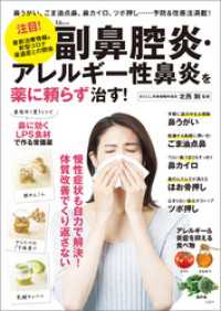 副鼻腔炎・アレルギー性鼻炎を薬に頼らず治す！ TJMOOK