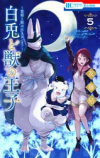 ～贄姫と獣の王 スピンオフ～　白兎と獣の王子　5巻 花とゆめコミックス