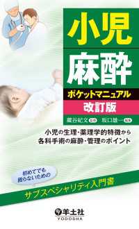 小児麻酔ポケットマニュアル改訂版 - 小児の生理・薬理学的特徴から各科手術の麻酔・管理の