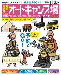 関西・名古屋から行くオートキャンプ場ガイド2024 ブルーガイド情報版