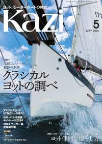 ヨット、モーターボートの雑誌 Kazi (舵) 2024年5月号 [クラシカルヨットの調べ］［ヨット仲間の増やし方］ パラオレース