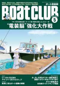 BoatCLUB（ボートクラブ）2024年5月号［基礎Q&A／よくある症状＆原因から見る対処法と予防法／専用工具の使い方／電装用語