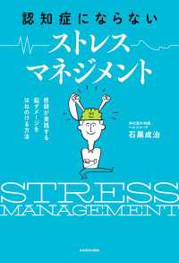 認知症にならない ストレスマネジメント　医師が実践する 脳ダメージをはねのける方法