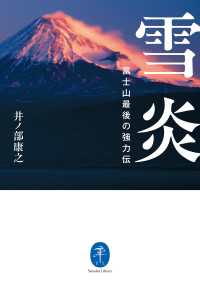 ヤマケイ文庫 雪炎 富士山最後の強力伝 山と溪谷社