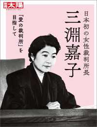 日本初の女性裁判所長　三淵嘉子 - 「愛の裁判所」を目指して 別冊太陽