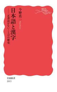 日本語と漢字 - 正書法がないことばの歴史 岩波新書