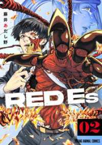 RED Es　2巻 ヤングアニマルコミックス