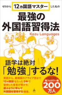 ゼロから12ヵ国語マスターした私の最強の外国語習得法 SB新書