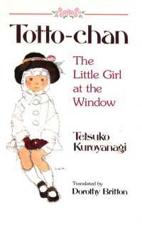 黒柳徹子『窓ぎわのトットちゃん』（英訳）<br>Totto-Chan : The Little Girl at the Window