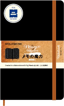 前田裕二「メモの魔力」　モデル　ＭＯＬＥＳＫＩＮＥ（モレスキン）　クラシック　ノートブック