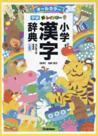 新レインボー小学漢字辞典 - 小型版　オールカラー （改訂第６版新装版）
