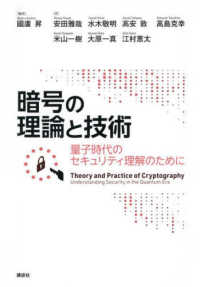 暗号の理論と技術　量子時代のセキュリティ理解のために ＫＳ理工学専門書