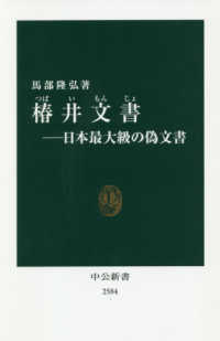椿井文書 - 日本最大級の偽文書 中公新書