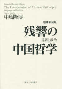 残響の中国哲学 - 言語と政治 （増補新装版）