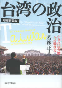 台湾の政治 - 中華民国台湾化の戦後史 （増補新装版）