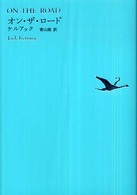 世界文学全集 〈１－０１〉 オン・ザ・ロード ジャック・ケルアック
