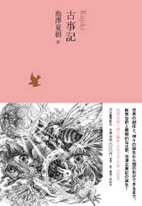 日本文学全集 〈０１〉 古事記 池澤夏樹