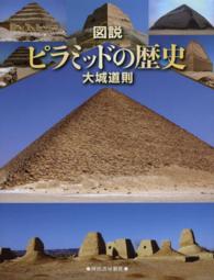 図説ピラミッドの歴史 ふくろうの本