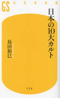 日本の１０大カルト 幻冬舎新書