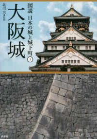 大阪城 図説日本の城と城下町