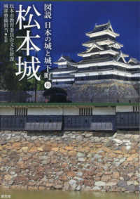 松本城 図説日本の城と城下町