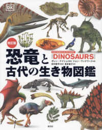 恐竜と古代の生き物図鑑 （改訂版）