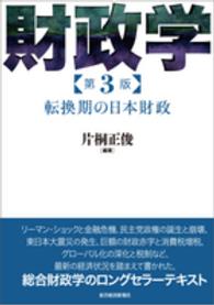 財政学 - 転換期の日本財政 （第３版）