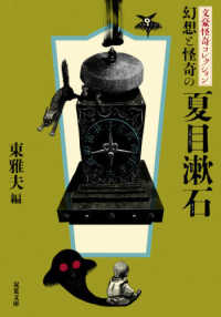 幻想と怪奇の夏目漱石 - 文豪怪奇コレクション 双葉文庫