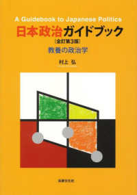 日本政治ガイドブック〔全訂第３版〕 - 教養の政治学