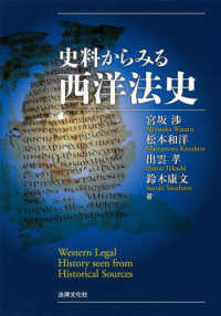 史料からみる西洋法史 法律文化ベーシック・ブックス　ＨＢＢ＋