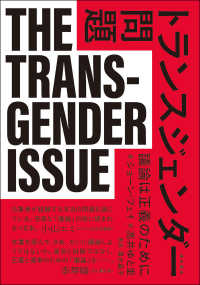 トランスジェンダー問題 - 議論は正義のために