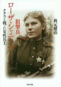 狙撃兵ローザ・シャニーナ - ナチスと戦った女性兵士