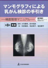 マンモグラフィによる乳がん検診の手引き - 精度管理マニュアル　電子版付 （第８版増補）