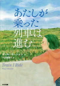 あたしが乗った列車は進む 鈴木出版の児童文学　この地球を生きる子どもたち