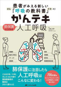 かんテキ　肺保護にこだわる人工呼吸 - 患者がみえる新しい「呼吸の教科書」