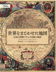 世界をまどわせた地図 - 伝説と誤解が生んだ冒険の物語