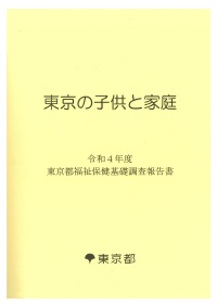 令和４年度東京都福祉保健基礎調査報告書「東京の子供と家庭」（記述編）