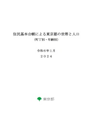 住民基本台帳による東京都の世帯と人口（町丁別・年齢別）　令和６年１月